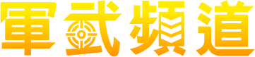 軍武logo